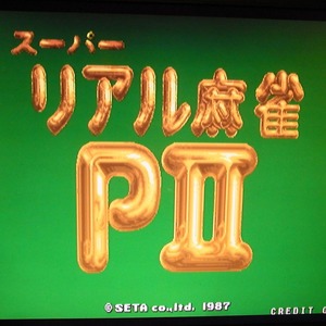 基板 スーパーリアル麻雀PII P2 セタ タイトー 動作OK【GM；V0AI0228