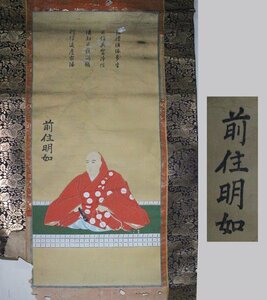 時代市場■幕末～明治期■本願寺派二十一代明如上人（大谷光尊）御真影幅■古画・仏像・仏教歴史資料品