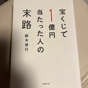 宝くじで1億円当たった人の末路