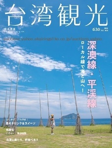 260/地図 旅行ガイド/大型本/台湾/2023 台湾観光 No.630/深澳線 平渓線/夏のドリンク&スイーツ/永康街 ときめく散歩時間/何食べる？