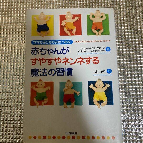 赤ちゃんがすやすやネンネする魔法の習慣　ママも子どもも安眠できる！ アネッテ・カスト・ツァーン／著　ハルトムート・モルゲンロート／