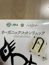 JRA 非売品　オーガニックコットンリュック　競馬場当選品　赤松陽構造_画像2