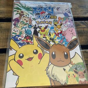 わくわくポケモンブック2018 クリアファイル付