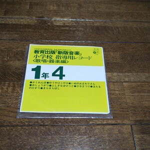 教育出版 新版音楽 歌唱 器楽編 1年4　小学校　指導用レコード