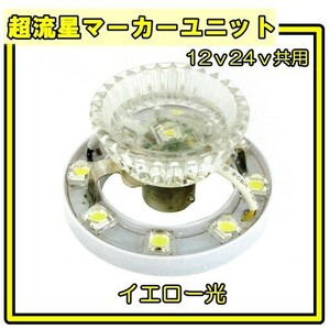 【槌屋ヤック】 超流星マーカーユニット　イエロー光　CE-31　12v/24v共用　トラック用品