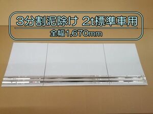 EVA　3分割泥除け　ゴム厚3mm　ホワイト　鏡面ウエイト　二山折り　2ｔ標準車用　全幅1670mm