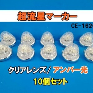 【槌屋ヤック】 超流星マーカー クリアレンズ/アンバー光 10個セット 12v/24v共用 LED 樹脂レンズ トラック用品の画像1