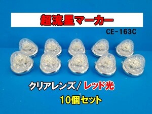 【槌屋ヤック】 超流星マーカー　クリアレンズ/レッド光　10個セット　12v/24v共用　LED　樹脂レンズ　トラック用品