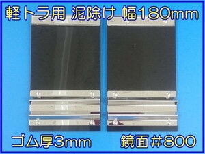 軽トラ用　EVA泥除け　幅180mm×縦300mm×ゴム厚3mm　ブラック　鏡面ウエイト　二山折り　２枚セット　ハイゼット・キャリー用