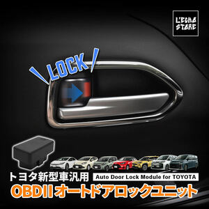 トヨタ新型車汎用 OBD オートドアロックユニット ヴォクシー90系 ノア90系 プリウス60系 ヤリス ヤリスクロス アクアMXPK10系 シエンタ10系