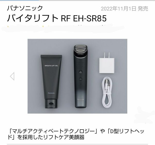 バイタリフト RF EH-SR85 新品 未開封 送料無料