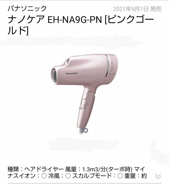 EH-NA9G-PN ピンクゴールド ナノケア ドライヤー 新品 未開封 送料無料 Panasonic