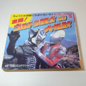 【1991年当時物】ウルトラ絵本 激闘！ ウルトラマンVS大怪獣　永岡書店発行