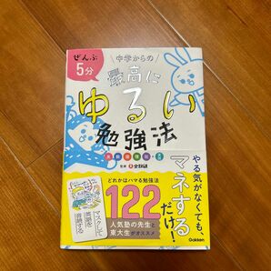 ぜんぶ５分中学からの最高にゆるい勉強法　英数国理社＋実技 全教研／監修　学研プラス／編