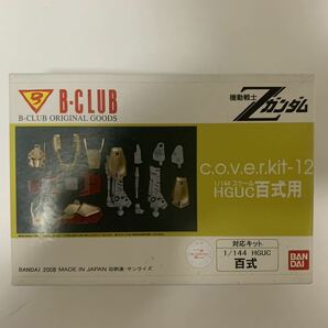 ★B-CLUB 百式改造パーツ c.o.v.e.r.kit HGUC百式用 ガレージキット Zガンダムの画像1