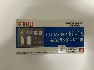 ★B-CLUB NT-1アレックス改造パーツ　c.o.v.e.r.kit HGUC用　ガレージキット