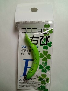 即決【トラウトアイランド オリカラ】ココニョロちび F 豆ペレグロー 九重ルアーズ グロー