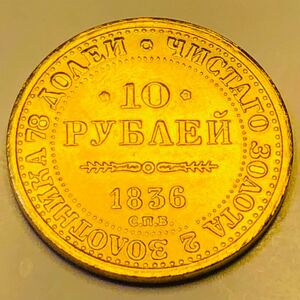 金貨　1836年　10ループル　ロシア帝国皇帝夫婦（ニコライ1世とアレクサンドラ・フョードロヴナ）　ロシア帝国　古銭 金貨　藏品 