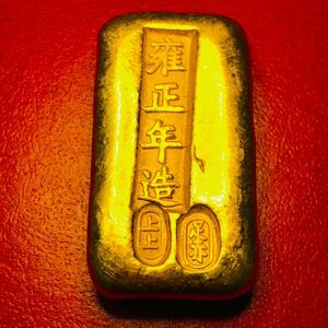 金貨　金塊 金条 足赤 雍正年造 清 中国 古銭　