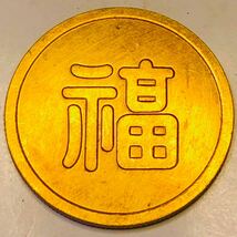 金貨　1941年　軍用金 丸福 満州国 関東軍 大日本帝国陸軍 古銭　金貨_画像1