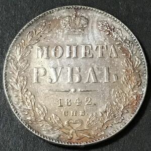 銀貨 1842年　1ルーブル銀貨　双頭の鷲　ニコライ１世　ロシア帝国　1円銀貨　貿易銀　古銭　硬貨