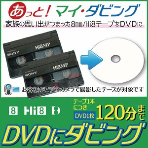 8ミリビデオ・Hi8・Digital8テープをDVDに格安ダビング【ヤフオク限定激安プラン】思い出のビデオテープ1本につき120分まで