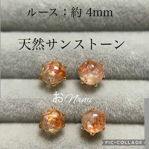 【天然サンストーン】4mm カボション