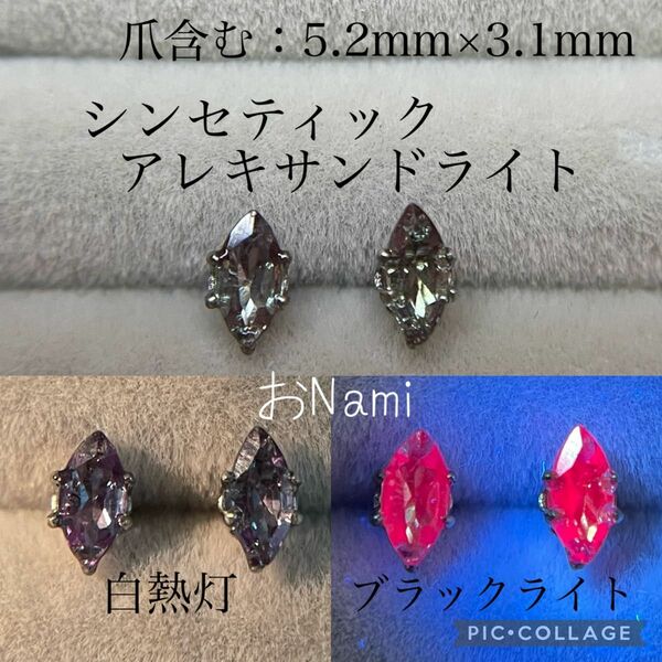 【シンセティックアレキサンドライト】マーキスカット 5.2mm×3.1mm