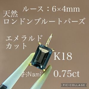 K18【天然ロンドンブルートパーズ】エメラルドカット 6×4mm 0.75ct