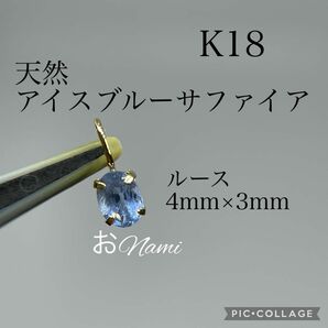 K18【天然アイスブルーサファイア】4mm×3mm 0.20ct 18K