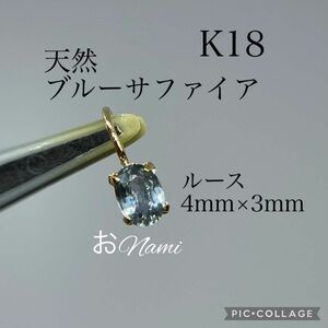 K18【天然ブルーサファイア】4mm×3mm 0.20ct 18K