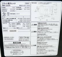 ▲(R603-H25) NITORI ニトリ EM-520X フラット 電子レンジ レンジ 2017年製 家電_画像6