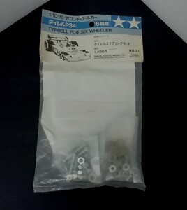 TAMIYA　タミヤ　1/10スケール　 初代　P34　タイレルステアリングセット　 No.21　6輪車　ボディパーツ　田宮模型　当時物　ラジコン　