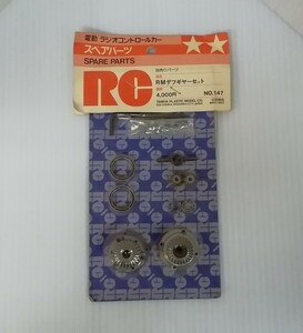 当時物　 TAMIYA　タミヤ　No.147　RMデフギヤーセット　スペアパーツ　部品　ボディパーツ　デフギア　ラジコン RC　田宮模型　小鹿　希少