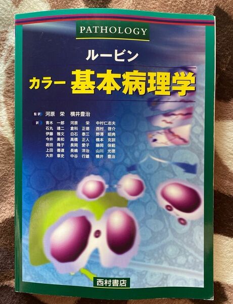 ルービン　カラー基本病理学 エマニュエル・ルービン／編　河原栄／監訳　横井豊治／監訳　青木一郎／〔ほか〕訳