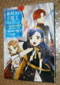 本好きの下剋上～第四部「貴族院の図書館を救いたい!」(5) / 勝木光 9784866996905