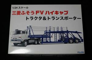 FUJIMI 1/24 三菱ふそう FV ハイキャブ トラクタ＆トランスポーター フジミ プラモデル