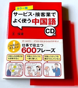 カラー版　ＣＤ付　サービス・接客業でよく使う中国語　飲食店・面接・雇用契約・電話の応対・ホテル・ミーティング・注文　★　語学