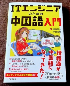 ＩＴエンジニアのための中国語入門　音声動画あり　★　アプリ・情報システム開発・プログラム・コスト・リスク・国際取引・リモートワーク