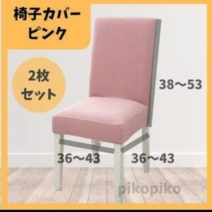 【2枚セット】ダイニングチェア 椅子カバー　ピンク 取り外し可能