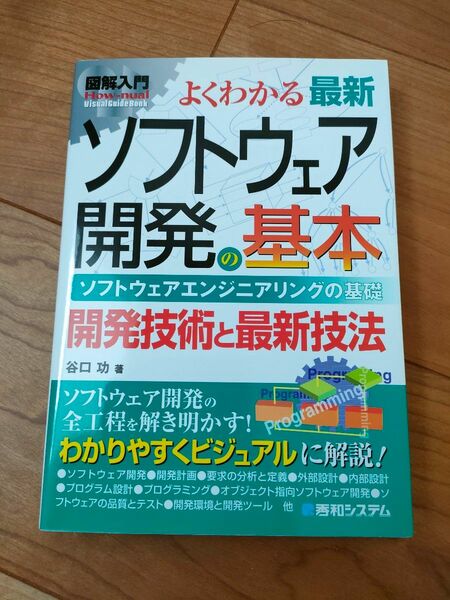 よくわかる最新ソフトウェア開発の基本　ソフトウェアエンジニアリングの基礎　開発技術と最新技法 （図解入門－Ｈｏｗ‐ｎｕａｌ