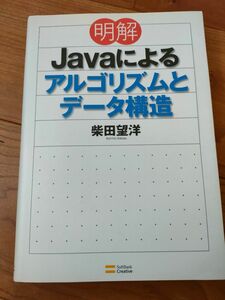 明解Ｊａｖａによるアルゴリズムとデータ構造 柴田望洋／著