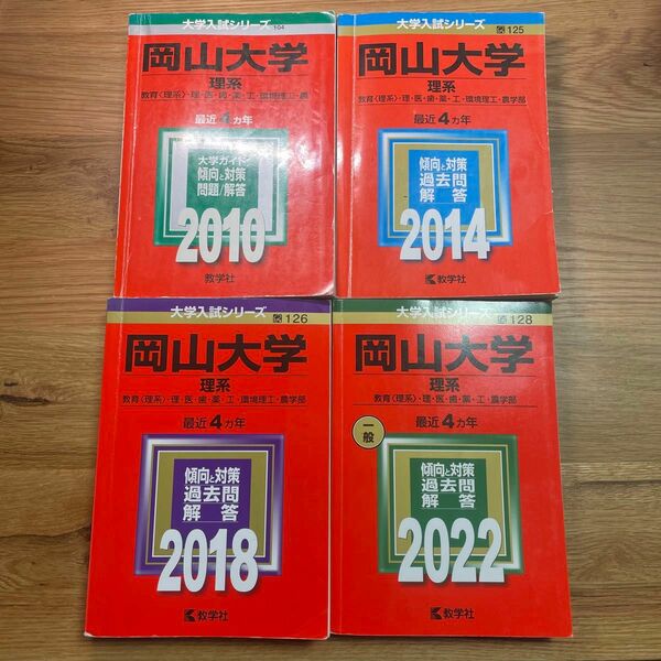 岡山大学　 赤本 理系　4冊セット　過去問　2010 2014 2018 2022
