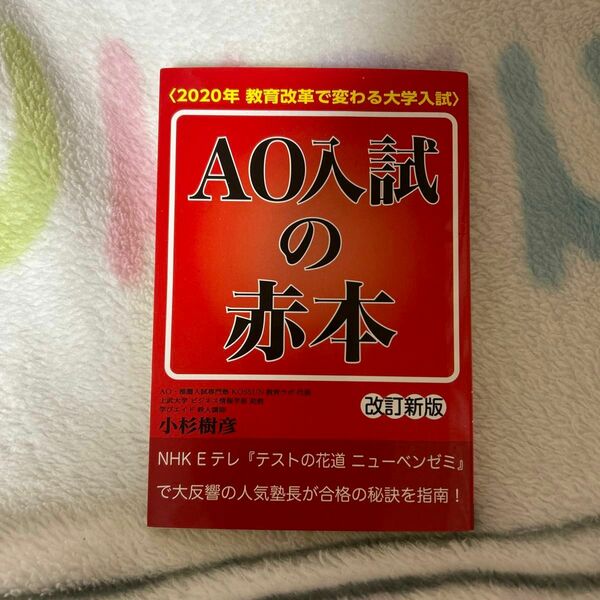 ＡＯ入試の赤本　２０２０年教育改革で変わる大学入試 （ＹＥＬＬ　ｂｏｏｋｓ） （改訂新版） 小杉樹彦／著