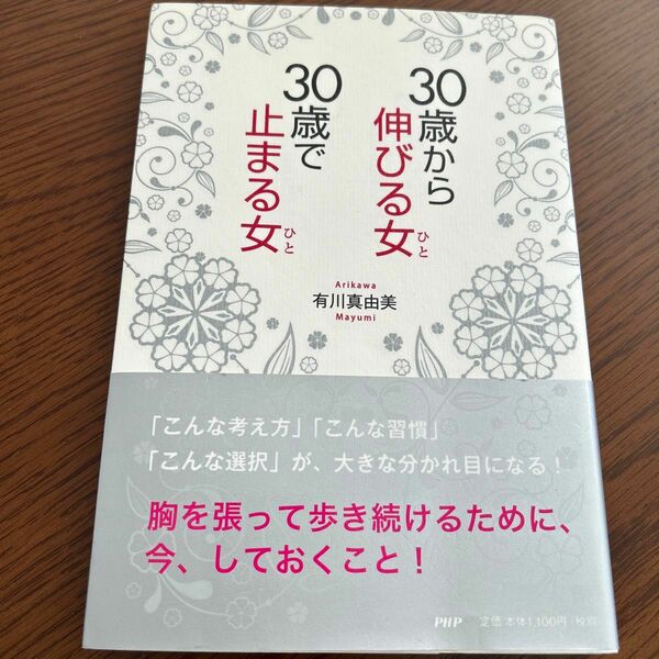 ３０歳から伸びる女（ひと）、３０歳で止まる女（ひと） 有川真由美／著