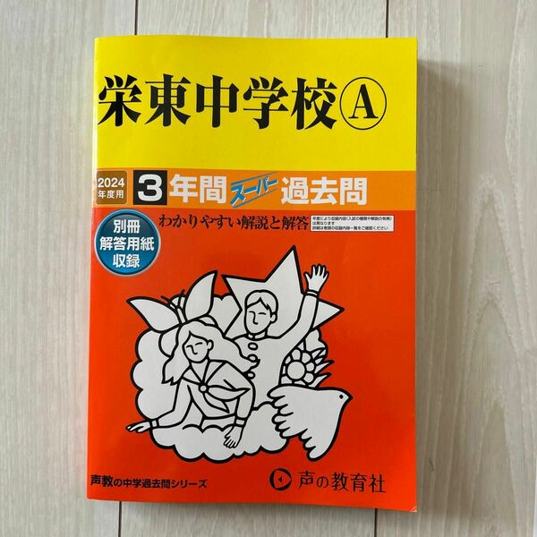 栄東中学校A 3年間スーパー過去問　2024年度用