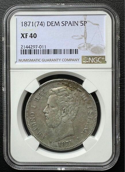 スペイン王国 アマデオ1世5ペセタ銀貨（1871年）NGC XF40