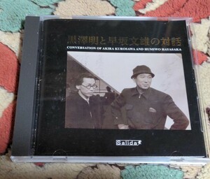 CD 黒澤明と早坂文雄の対話 生きものの記録 七人の侍 生きる 羅生門 野良犬 酔いどれ天使等 画と音のコンビ