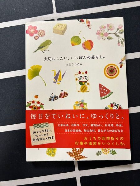 大切にしたい、にっぽんの暮らし