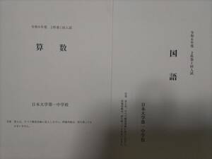 最新！日本大学第一中学校 2024年度の入試問題（実物）2科目受験・国語・算数（過去問対策用）